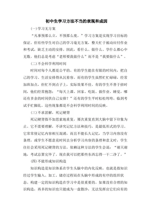 初中生学习方法不当的表现和成因