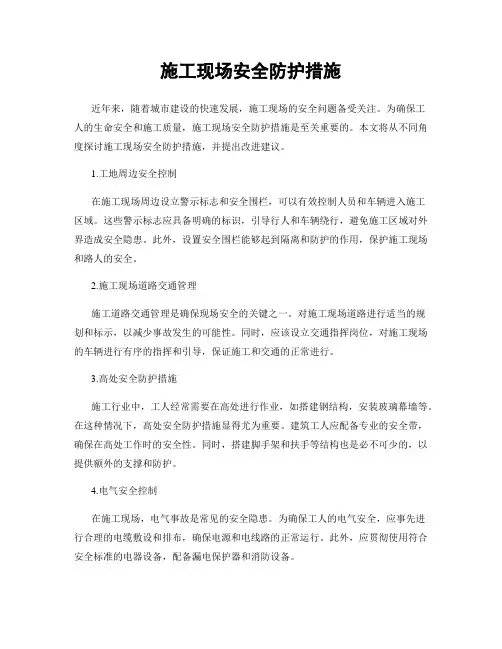 施工现场安全防护措施