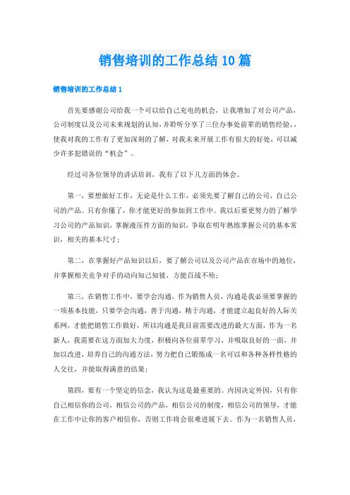 销售培训的工作总结10篇