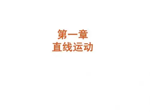 高考物理一轮复习 第1讲 描述直线运动的基本概念课件