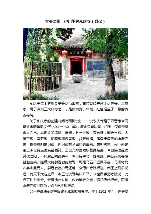 大美洛阳：伊川平等永庆寺（县保）