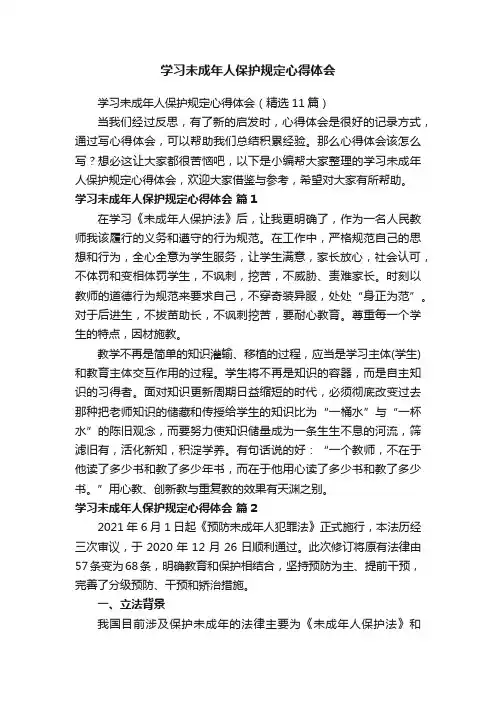学习未成年人保护规定心得体会（精选11篇）