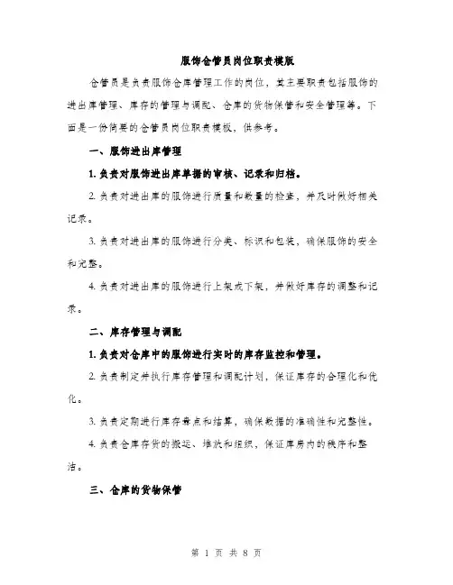 服饰仓管员岗位职责模版(3篇)