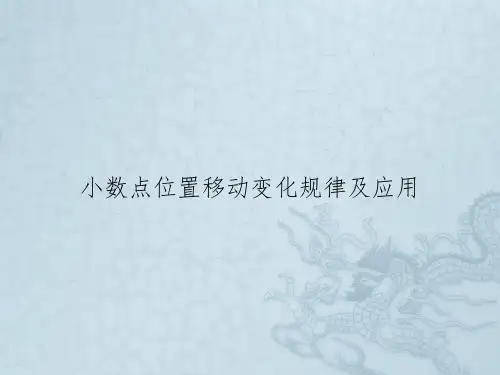 小数点位置移动变化规律及应用