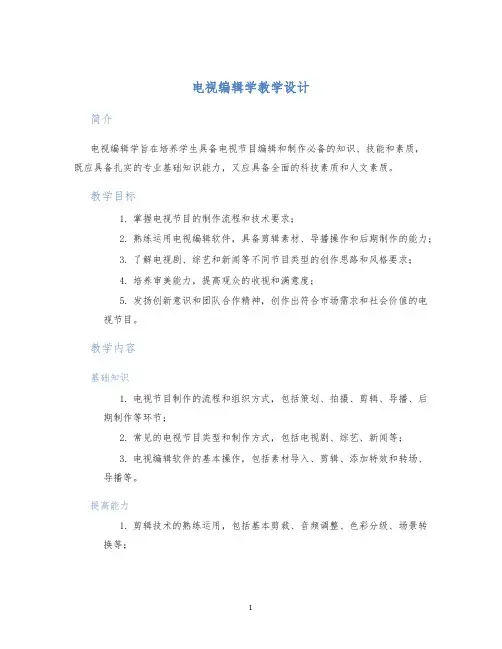 电视编辑学教学设计