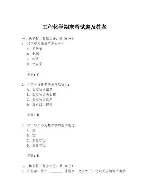 工程化学期末考试题及答案