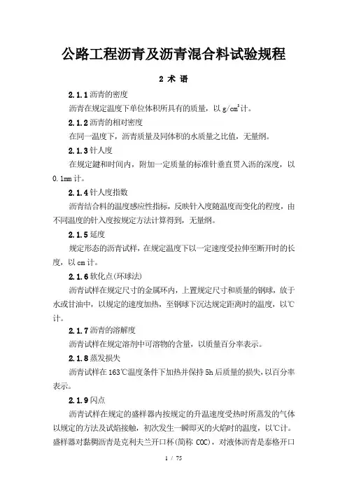 公路工程沥青及沥青混合料试验规程