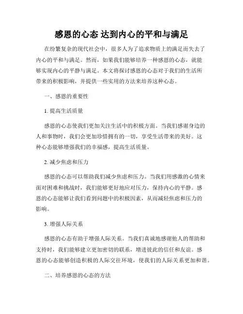 感恩的心态 达到内心的平和与满足