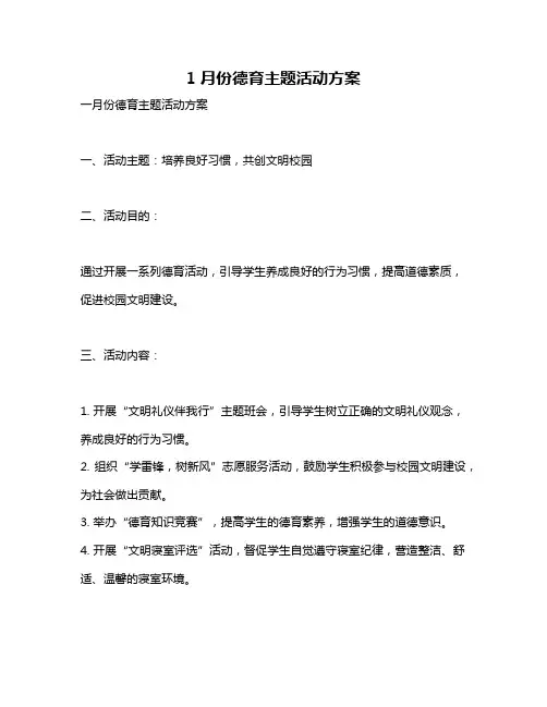 1月份德育主题活动方案