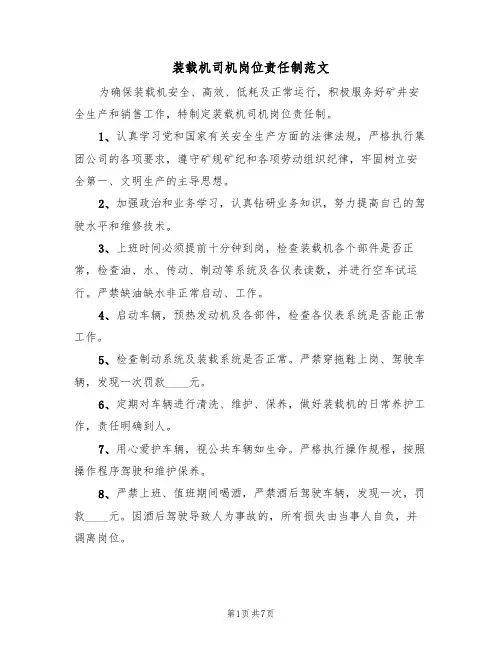 装载机司机岗位责任制范文（3篇）