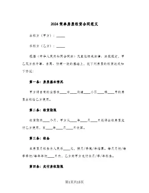 2024简单房屋租赁合同范文(6篇)
