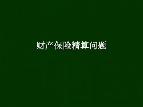 财险费率厘定