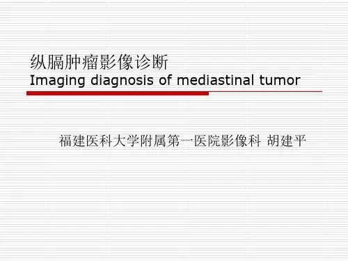 纵膈肿瘤影像诊断