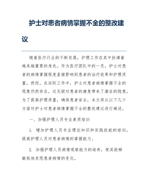 护士对患者病情掌握不全的整改建议
