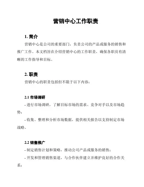 营销中心工作职责