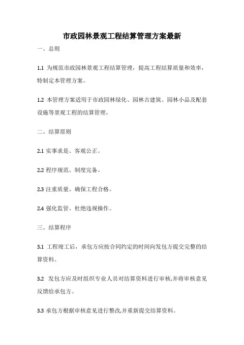 市政园林景观工程结算管理方案最新