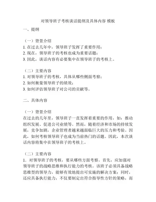 对领导班子考核谈话提纲及具体内容 模板