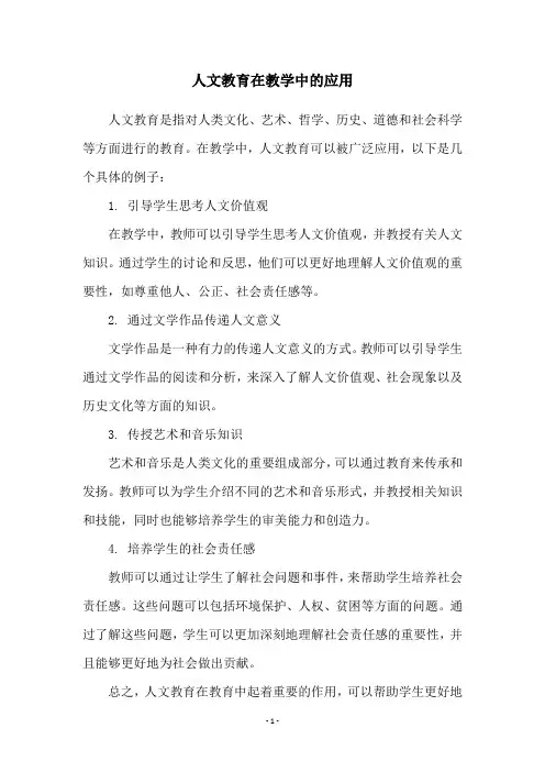人文教育在教学中的应用