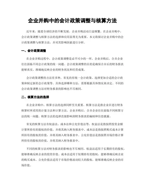 企业并购中的会计政策调整与核算方法