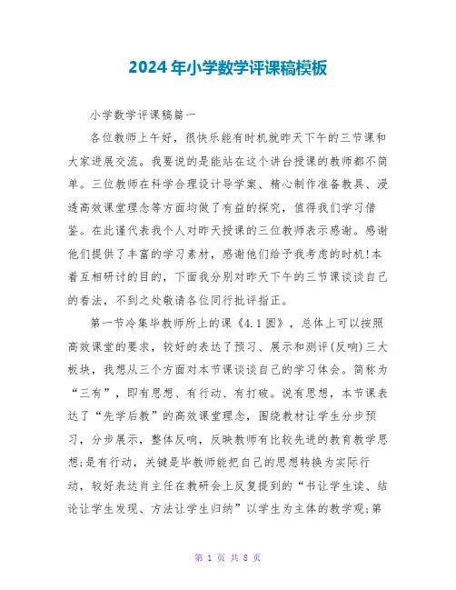 2024年小学数学评课稿模板