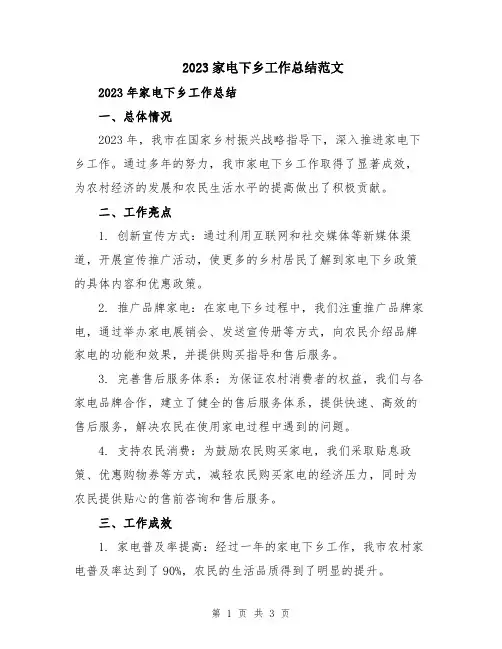 2023家电下乡工作总结范文