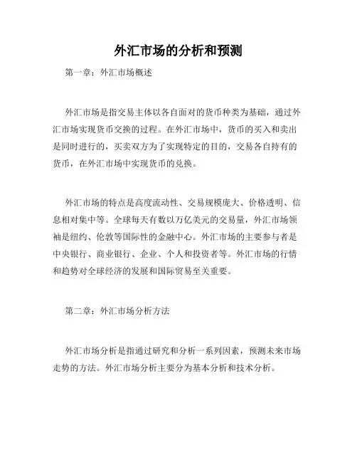 外汇市场的分析和预测
