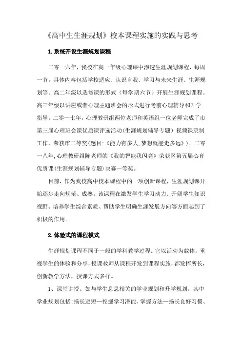 《高中生生涯规划》校本课程实施的实践与思考