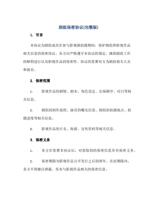 2023剧组保密协议(完整版)