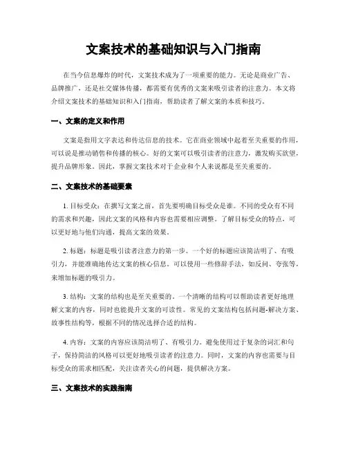 文案技术的基础知识与入门指南
