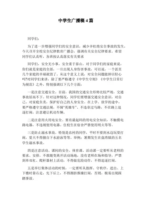 中学生广播稿4篇