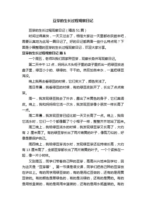 豆芽的生长过程观察日记（精选51篇）