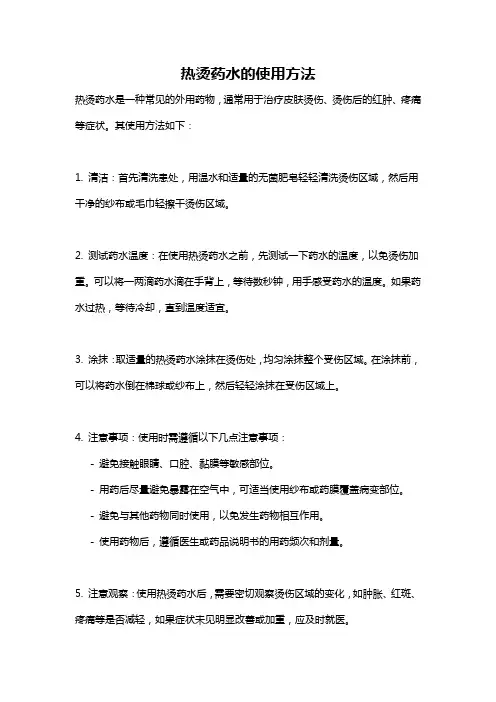 热烫药水的使用方法
