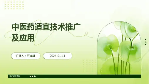 中医药适宜技术推广及应用