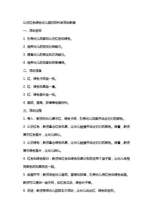 认识红色绿色幼儿园托班科学活动教案