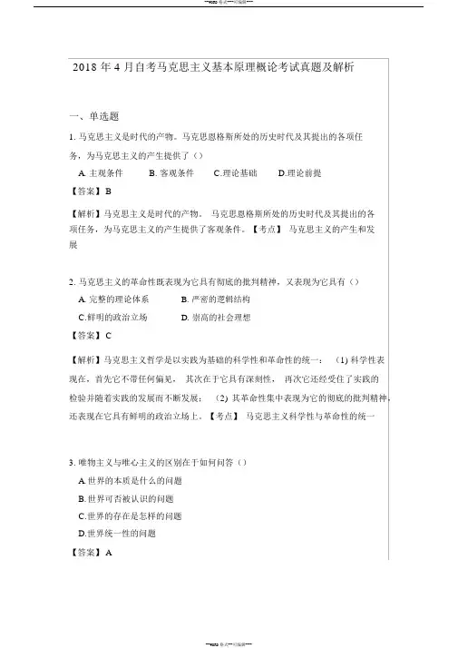 2018年4月自考马克思主义基本原理概论考试真题及解析