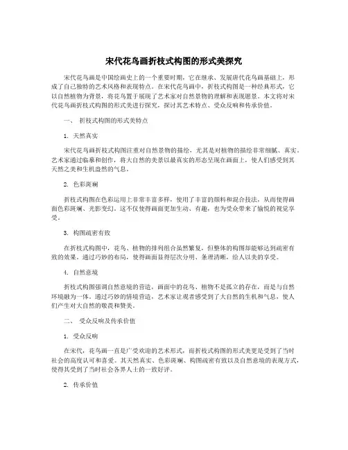 宋代花鸟画折枝式构图的形式美探究