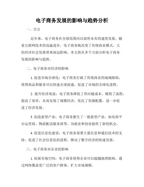 电子商务发展的影响与趋势分析