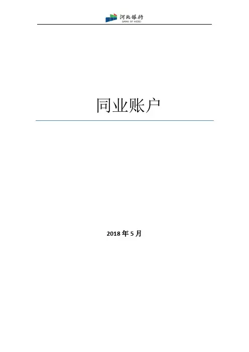 同业账户