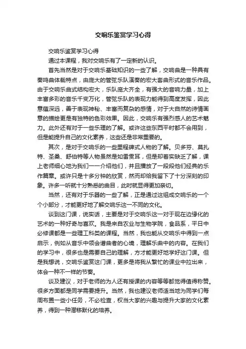 交响乐鉴赏学习心得