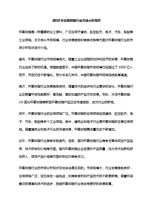 2023年环氧树脂行业市场分析现状
