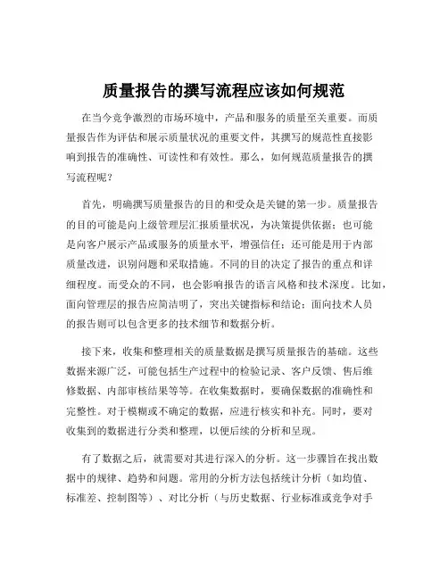 质量报告的撰写流程应该如何规范