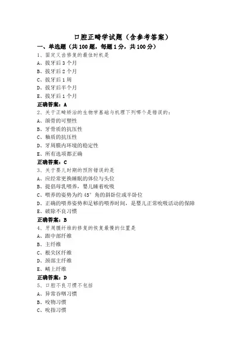 口腔正畸学试题(含参考答案)