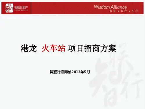 苏州港龙火车站项目招商方案
