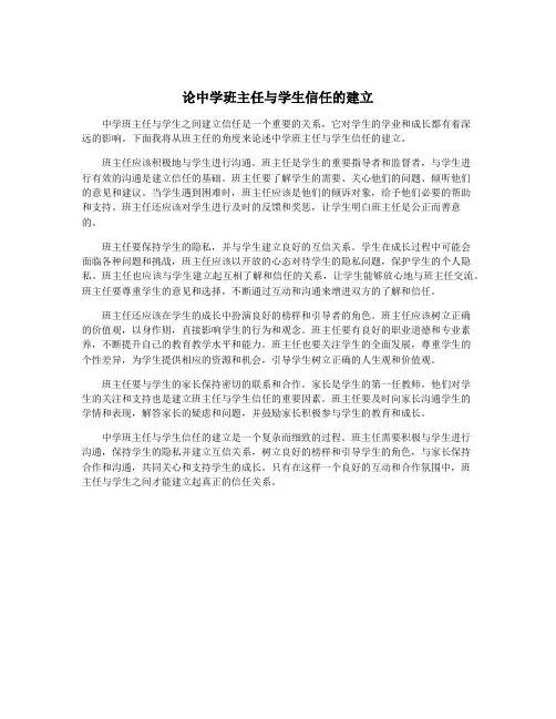 论中学班主任与学生信任的建立