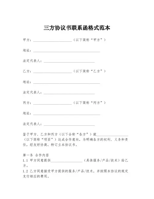三方协议书联系函格式范本