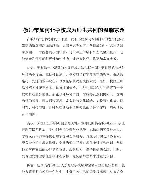 教师节如何让学校成为师生共同的温馨家园