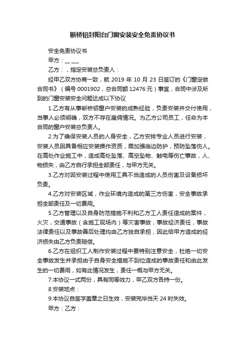 断桥铝封阳台门窗安装安全免责协议书
