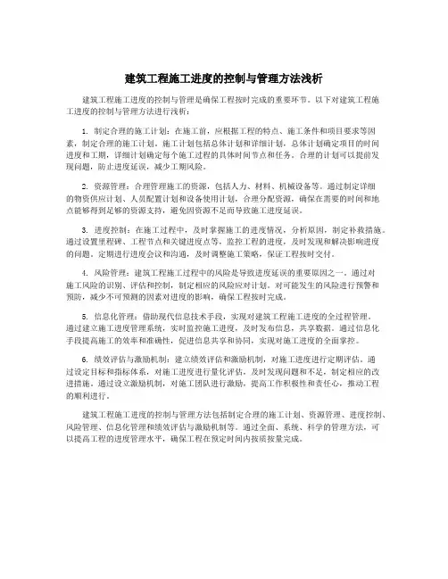 建筑工程施工进度的控制与管理方法浅析