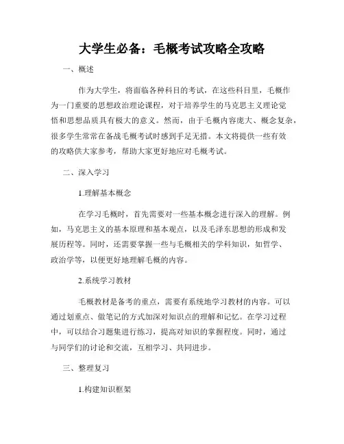 大学生必备：毛概考试攻略全攻略