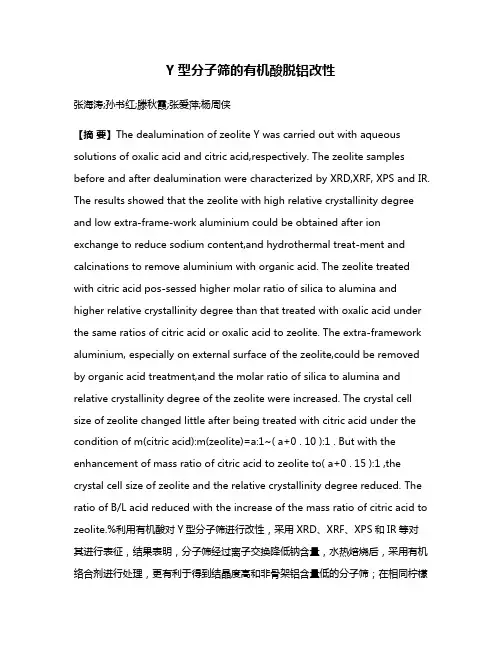 Y型分子筛的有机酸脱铝改性